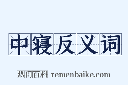 中寝反义词是什么意思的图片